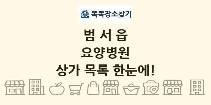 범서읍 요양병원 상가 목록 및 정보