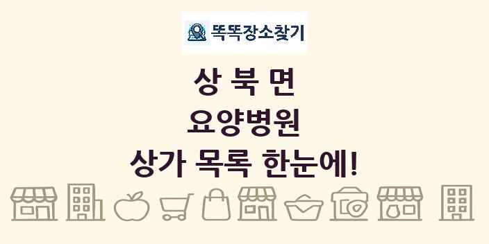 상북면 요양병원 상가 목록 및 정보