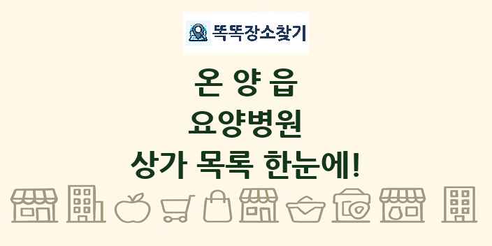 온양읍 요양병원 상가 목록 및 정보