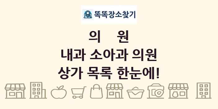 내과 소아과 의원 상가 목록 및 정보
