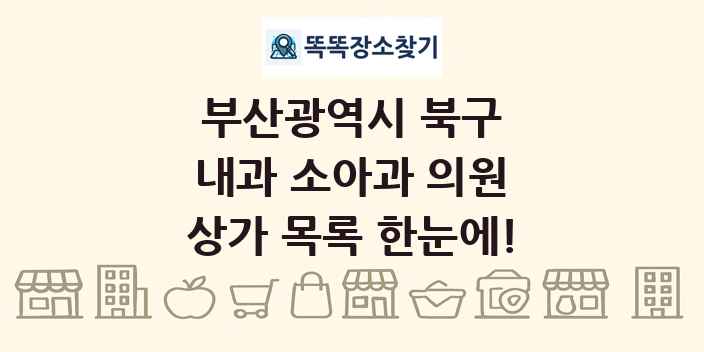 부산광역시 북구 내과 소아과 의원 상가 목록 및 정보