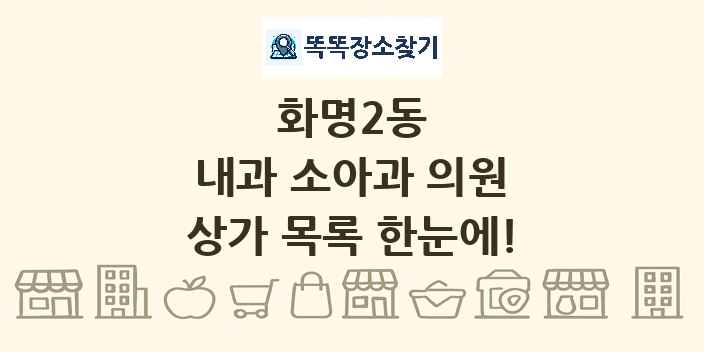 화명2동 내과 소아과 의원 상가 목록 및 정보