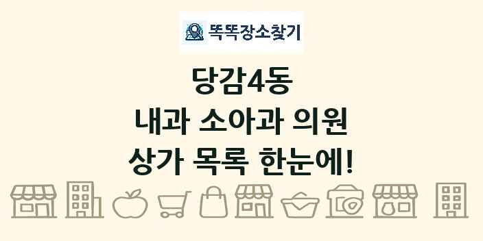 당감4동 내과 소아과 의원 상가 목록 및 정보