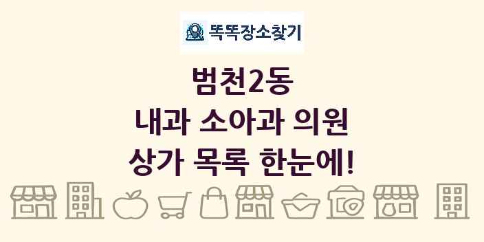범천2동 내과 소아과 의원 상가 목록 및 정보