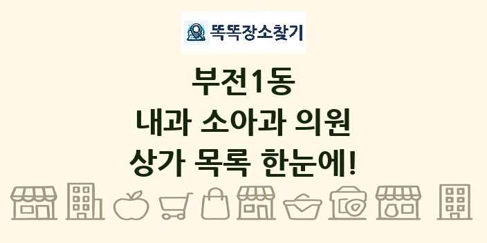 부전1동 내과 소아과 의원 상가 목록 및 정보