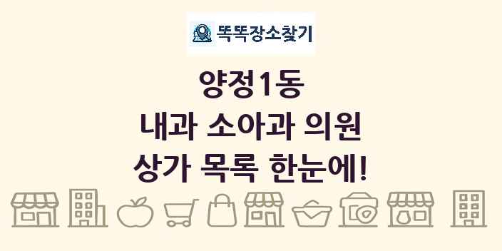 양정1동 내과 소아과 의원 상가 목록 및 정보