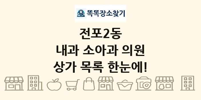 전포2동 내과 소아과 의원 상가 목록 및 정보