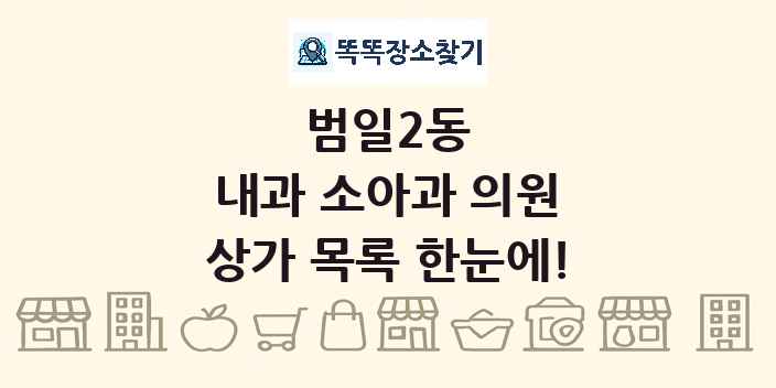 범일2동 내과 소아과 의원 상가 목록 및 정보
