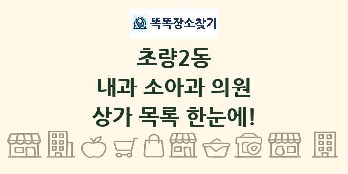 초량2동 내과 소아과 의원 상가 목록 및 정보