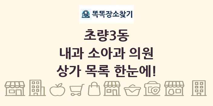 초량3동 내과 소아과 의원 상가 목록 및 정보