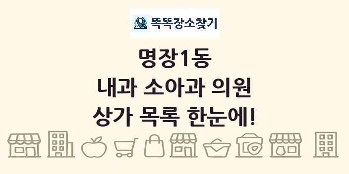 명장1동 내과 소아과 의원 상가 목록 및 정보