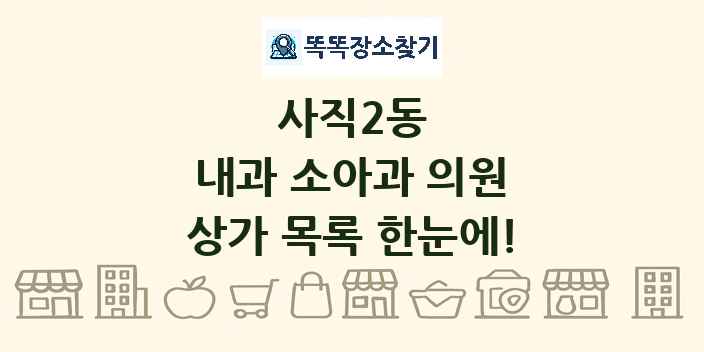 사직2동 내과 소아과 의원 상가 목록 및 정보