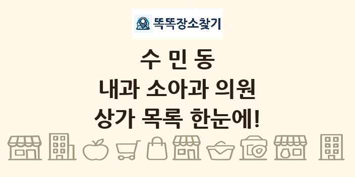 수민동 내과 소아과 의원 상가 목록 및 정보