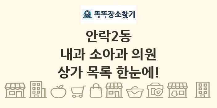 안락2동 내과 소아과 의원 상가 목록 및 정보