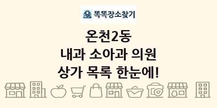 온천2동 내과 소아과 의원 상가 목록 및 정보