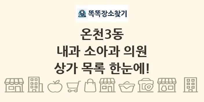 온천3동 내과 소아과 의원 상가 목록 및 정보