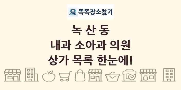 녹산동 내과 소아과 의원 상가 목록 및 정보
