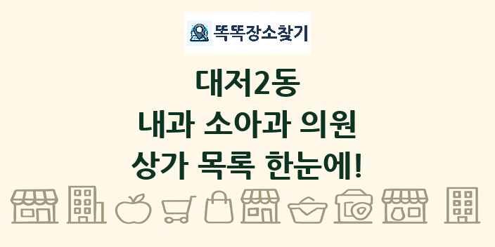 대저2동 내과 소아과 의원 상가 목록 및 정보