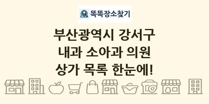 부산광역시 강서구 내과 소아과 의원 상가 목록 및 정보