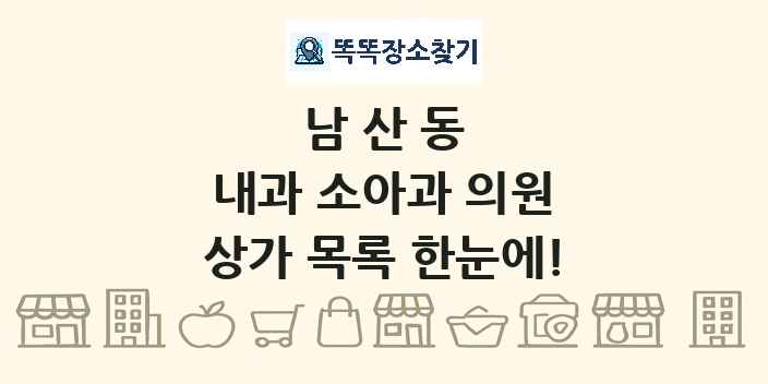 남산동 내과 소아과 의원 상가 목록 및 정보