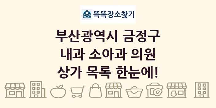 부산광역시 금정구 내과 소아과 의원 상가 목록 및 정보