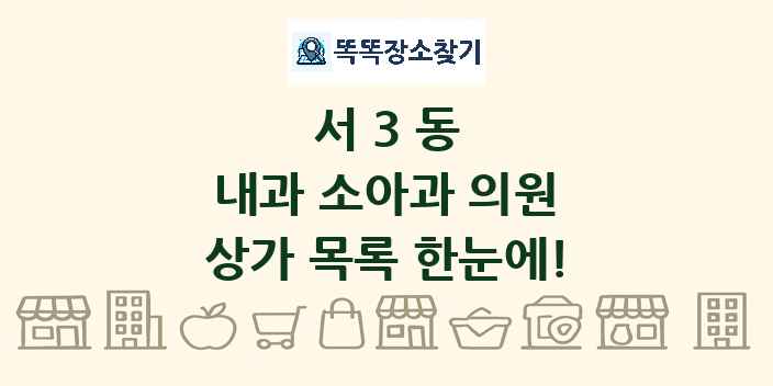 서3동 내과 소아과 의원 상가 목록 및 정보