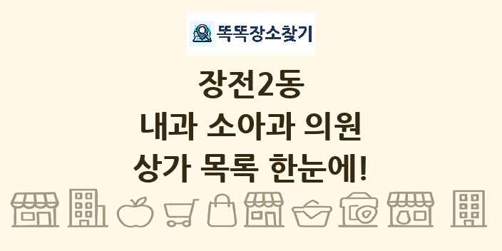 장전2동 내과 소아과 의원 상가 목록 및 정보
