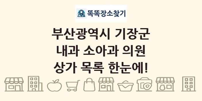 부산광역시 기장군 내과 소아과 의원 상가 목록 및 정보