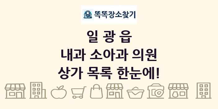 일광읍 내과 소아과 의원 상가 목록 및 정보