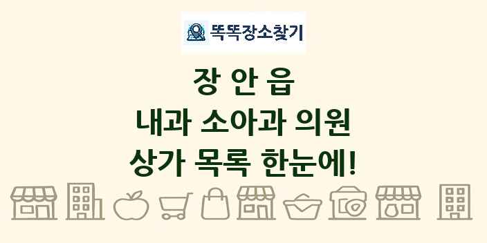 장안읍 내과 소아과 의원 상가 목록 및 정보