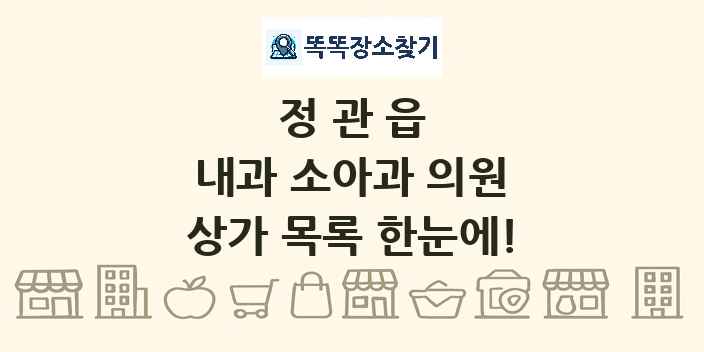 정관읍 내과 소아과 의원 상가 목록 및 정보