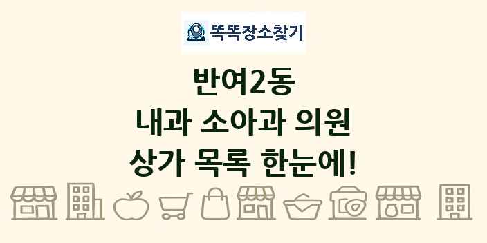반여2동 내과 소아과 의원 상가 목록 및 정보