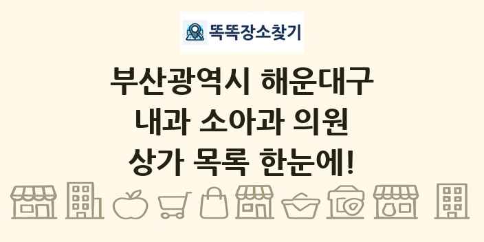 부산광역시 해운대구 내과 소아과 의원 상가 목록 및 정보