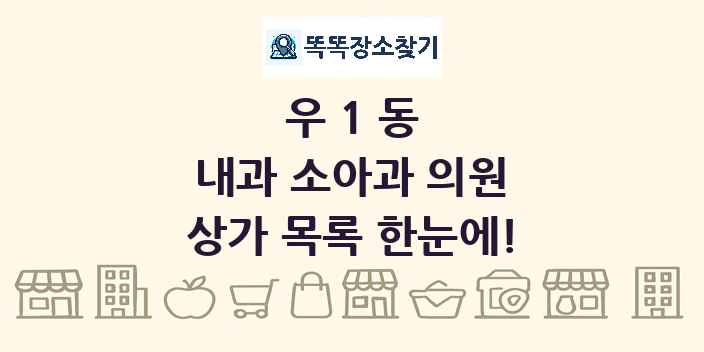 우1동 내과 소아과 의원 상가 목록 및 정보
