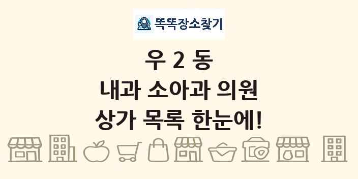 우2동 내과 소아과 의원 상가 목록 및 정보