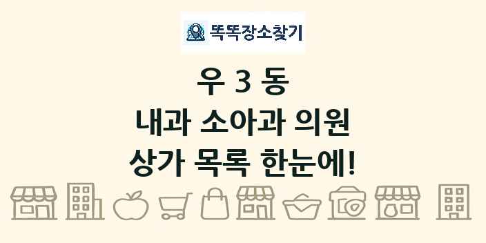 우3동 내과 소아과 의원 상가 목록 및 정보