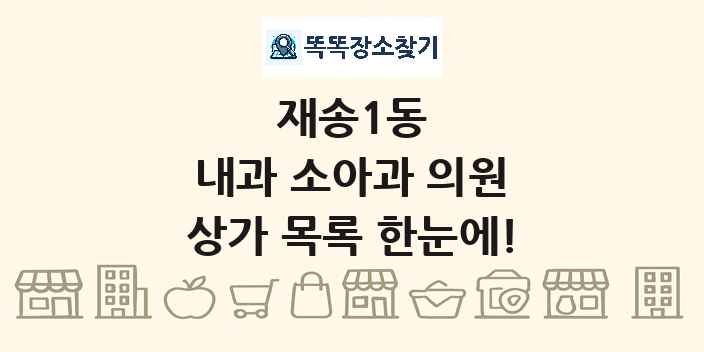 재송1동 내과 소아과 의원 상가 목록 및 정보