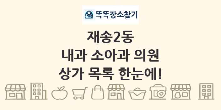 재송2동 내과 소아과 의원 상가 목록 및 정보