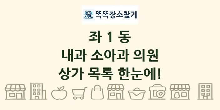좌1동 내과 소아과 의원 상가 목록 및 정보