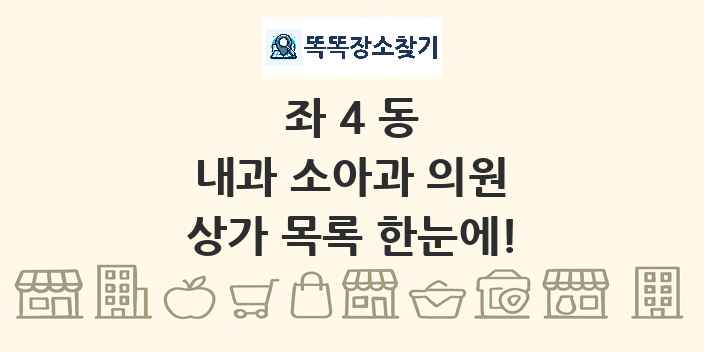 좌4동 내과 소아과 의원 상가 목록 및 정보