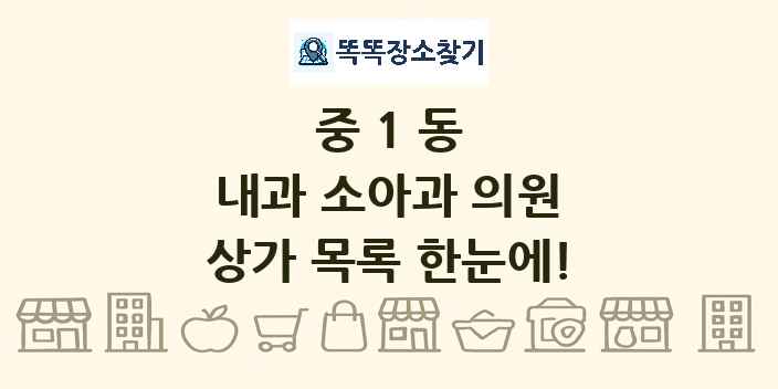 중1동 내과 소아과 의원 상가 목록 및 정보