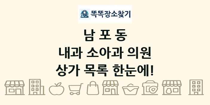 남포동 내과 소아과 의원 상가 목록 및 정보
