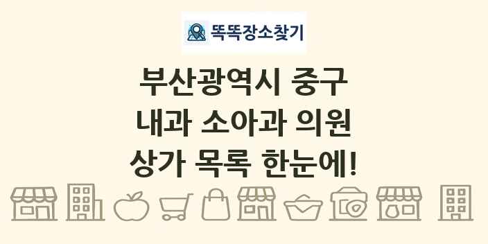부산광역시 중구 내과 소아과 의원 상가 목록 및 정보