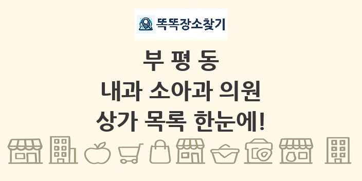 부평동 내과 소아과 의원 상가 목록 및 정보