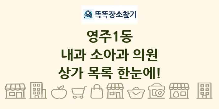 영주1동 내과 소아과 의원 상가 목록 및 정보