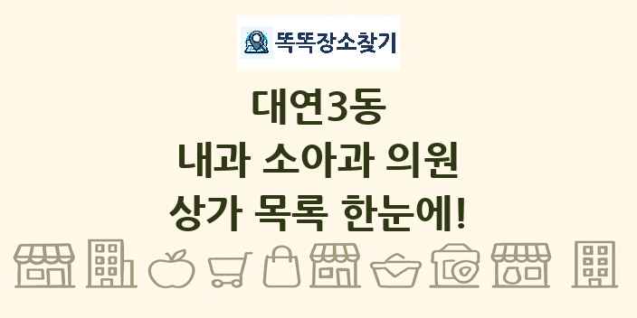 대연3동 내과 소아과 의원 상가 목록 및 정보
