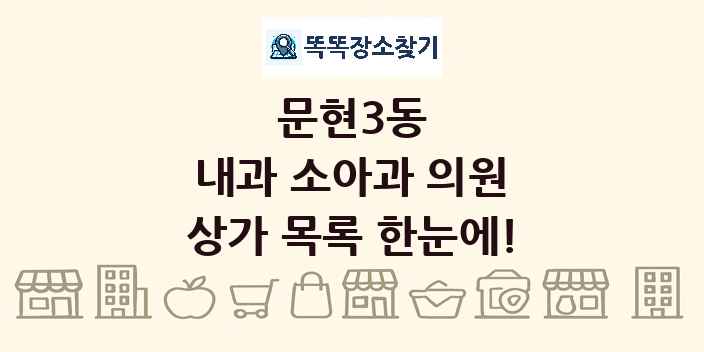 문현3동 내과 소아과 의원 상가 목록 및 정보