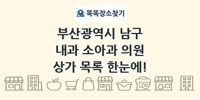 부산광역시 남구 내과 소아과 의원 상가 목록 및 정보