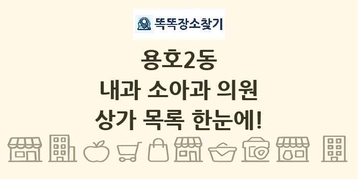 용호2동 내과 소아과 의원 상가 목록 및 정보