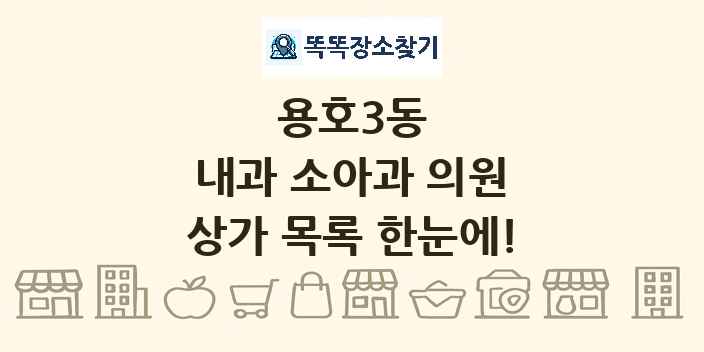 용호3동 내과 소아과 의원 상가 목록 및 정보